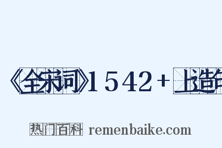 《全宋词》1542+上造句是什么意思的图片